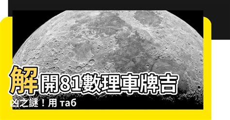 車牌數字吉凶查詢|「81數理車牌號碼吉凶查詢表」，看看你的「車牌數字」是福還是禍